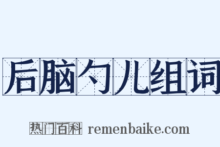 后脑勺儿组词是什么意思的图片